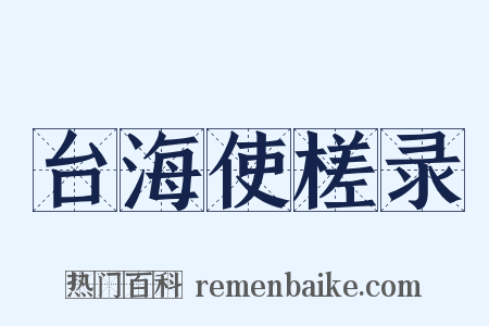 台海使槎录是什么意思的图片